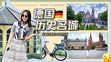 暂别千篇一律的大城市，来场德国历史名城深度游！