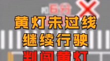你看看三个车都在闯黄灯，哪个车闯了红灯？你是不是看不出来呀？