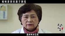 李兰娟，一位注定被历史铭记的女院士
