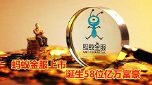 造富神话：蚂蚁金服58名亿万富豪全名单，百亿富豪22人！