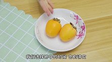 柿饼不用花钱买，教你简单方法，软糯香甜又好吃，干净卫生无添加