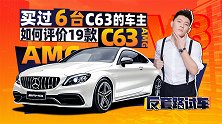 买过6台C63的车主 如何评价19款C63？｜反套路试车