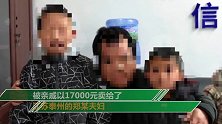 年前团圆！7月婴儿被亲戚拐走卖17000元 10年后重回家中