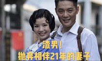 他被称为军旅硬汉，却因戏勾搭女演员，抛弃相伴21年的漂亮老婆
