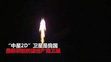“中星2D”卫星发射 中国航天实现开门红