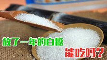 存放一年的白糖真的不能吃吗？后悔才知道，告诉家里人，越早越好