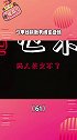 你有没有在某个矛盾中，想要分手的冲动