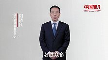 《中国推介》洪雅：历史久远 名胜众多