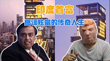 印度首富赶超马云，建27层豪宅高调炫富，已成印度地标！
