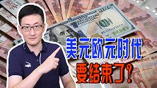 V字大反转！卢布汇率回到俄乌冲突之前，美元欧元霸权要结束了？