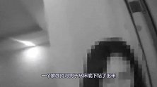 妙龄女子凌晨回家，床下钻出一个持刀男子，男子却先“报警”了