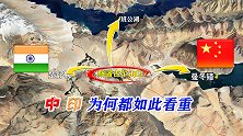 中印双方—为何如此看重斯潘古尔山口？其独特的地理位置不言而喻
