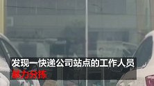 如扔手雷！百世快递暴力分拣 客服：这是加盟点