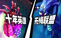 英雄联盟十周年：十年英雄 无悔联盟
