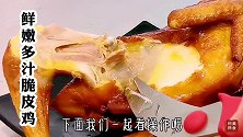 脆皮鸡香口好吃，做法简单！