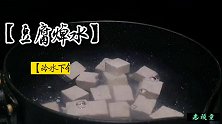 川味鸭血豆腐的家常做法，麻辣鲜香烫，红亮诱人超下饭
