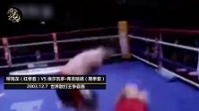 柳海龙经典一战！差点被KO！