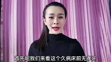 俗语：“久病床前、无孝子”，下半句才是经典！
