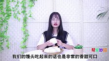 馒头千万别放冰箱冷藏，一个简单妙招，放1个月不会硬，快学学
