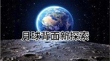 人类对月球背面新探索，玉兔二号传回一张图像，世界目光看向东方