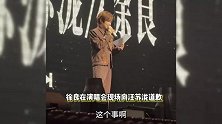 徐良就歌曲漏掉汪苏泷署名道歉，汪苏泷暖心回应安慰，祝徐良演唱会大成功