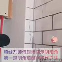 填缝剂师傅现场演示阴阳角操作方法#家装装修