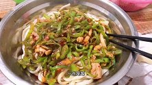 陕西人就爱吃面，不吃面吃啥呀，青椒肉丝拌面，你们爱吃啥