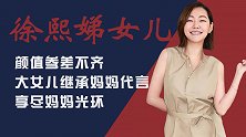 小S3个女儿：颜值参差不齐，没能继承妈妈美貌，却享尽妈妈光环