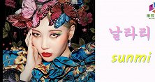 全网最详细的宣美LALALAY，歌词罗马音译教学，听歌学韩语