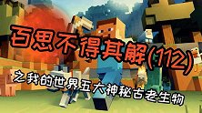我的世界中，远古生物竟然与迷你世界画风相似！