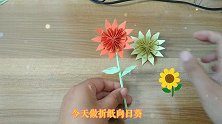 手工折纸向日葵：向日葵永远朝着太阳微笑希望大家每天都充满能量