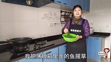 凉拌鱼腥草，清热解毒又开胃，上桌一盘吃光光