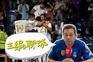 主编聊球：天赋异禀！皇马青年军掌控全局 榜首姿态！复仇大都会