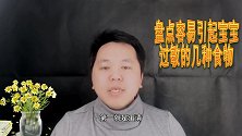 孩子免疫能力不高，如果饮食没注意，很可能会导致过敏