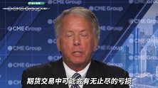 美交易所总裁：2周前就告诉过你们，会允许“负价格”交易