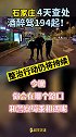 4天查处酒醉驾194起！整治行动仍将持续。今晚，你会在哪个路口和警察蜀黍相遇呢？ 拒绝酒驾 石家庄