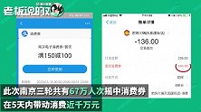 南京发5000万电子消费券！67万人“中奖”：5天带动消费近千万元