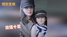 郑希怡母女罕见合体！互相按头超魔性，女儿浸浸调皮可爱气质出众
