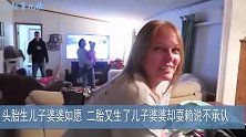 头胎生儿子婆婆如愿二胎又生了儿子婆婆却耍赖说不承认