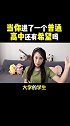 粉丝 小信箱：没有考上重点高中就没有希望吗？ 学霸 学浪计划 老师请上台