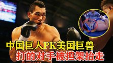 中国巨人PK美国举手，一拳摧毁对手脖子，被担架抬下擂台！