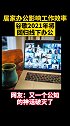 居家办公影响工作效率：谷歌2021年将回归线下办公 居家办公 谷歌