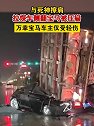 陕西咸阳：拉煤车侧翻宝马被压扁，万幸宝马车主仅受轻伤