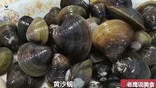 铜盘芋仔黄豆蒸黄沙蚬、黄沙蚬肉味鲜美、丰富的蛋白质营养价值高