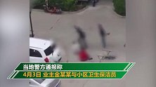 山西闻喜一业主被物业负责人持钢杆抽打 警方介入调查
