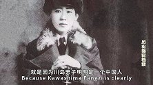 川岛芳子被捕入狱，军统折磨了她三年，临死前提出了一个奇葩要求