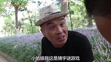 猜字谜：“大口少一笔，小口多一笔”打一字，美女答对骗子却跑了