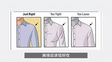 白衬衫过松无精打采，过紧有爆胸的风险