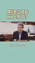 为什么选择香港？阿里缺钱吗？ #阿里#香港