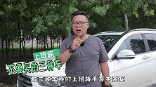 不管你懂不懂车，这三款，倒贴钱也不要买，修车费比买车还贵！